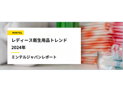 【レポート】世界でますます注目を浴びる「フェムケア」「フェムテック」産業　2人に1人が悩む“デリケートゾーン”は話題にするのもデリケートかも！？衛生用品先進国アメリカに学ぶデリケートゾーン最新トレンド