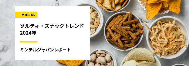 【レポート】クラムチャウダー味やガーリックシュリンプ味など、Z世代には「料理の味」が選ばれる時代？　インフレ下でも拡大するスナック菓子最新トレンド
