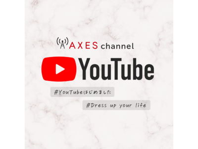 海外ブランドのファッション通販サイト AXES（アクセス）の公式YouTubeチャンネル、『AXES channel』がスタート！