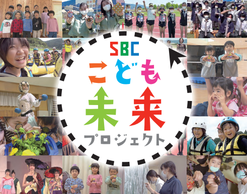 信州のこどもたちの夢を応援する「SBCこども未来プロジェクト」に参画