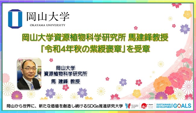 【岡山大学】資源植物科学研究所の馬建鋒教授「令和4年秋の紫綬褒章」を受章