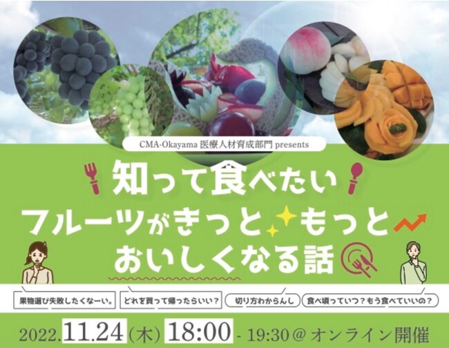 【岡山大学】「知って食べたい フルーツがきっともっとおいしくなる話」〔11/24木, オンライン〕