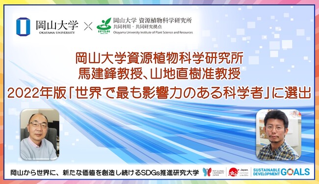 【岡山大学】資源植物科学研究所の馬建鋒教授と山地直樹准教授が2022年版「世界で最も影響力のある科学者」に選出！
