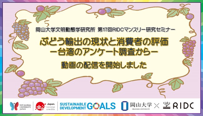 【岡山大学文明動態学研究所】「ぶどう輸出の現状と消費者の評価 -台湾のアンケート調査から-」の録画配信を開始しました