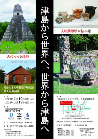 【岡山大学】文明動態学研究所 第1回特別展 『津島から世界へ、世界から津島へ』
