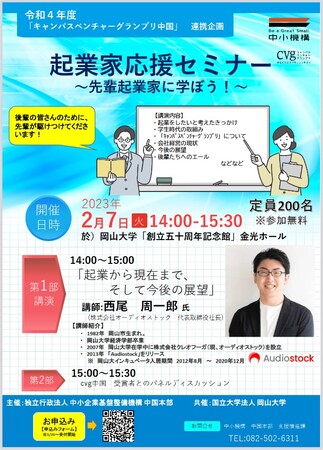 【岡山大学】起業家応援セミナー （株）オーディオストック・西尾社長講演会「起業から現在まで、そして今後の展望」〔2/7,火 岡山大学創立五十周年記念館〕