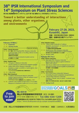 【岡山大学】第38回資源植物科学シンポジウム・第14回植物ストレス科学研究シンポジウム〔2/27～28, 倉敷市芸文館アイシアター〕