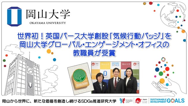 【岡山大学】世界初！英国バース大学創設「気候行動バッジ」を岡山大学グローバル・エンゲージメント・オフィスの教職員が受賞