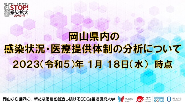 【岡山大学】岡山県内の感染状況・医療提供体制の分析について（2023年1月18日時点） 