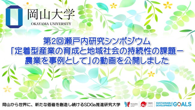 【岡山大学文明動態学研究所】第2回瀬戸内研究シンポジウム「定着型産業の育成と地域社会の持続性の課題-農業を事例として」の動画を公開しました