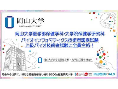 【岡山大学】医学部保健学科・大学院保健学研究科 バイオインフォマティクス技術者認定試験、上級バイオ技術者試験に全員合格