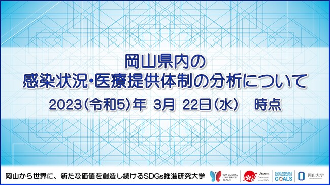 【岡山大学】岡山県内の感染状況・医療提供体制の分析について（2023年3月22日時点） 