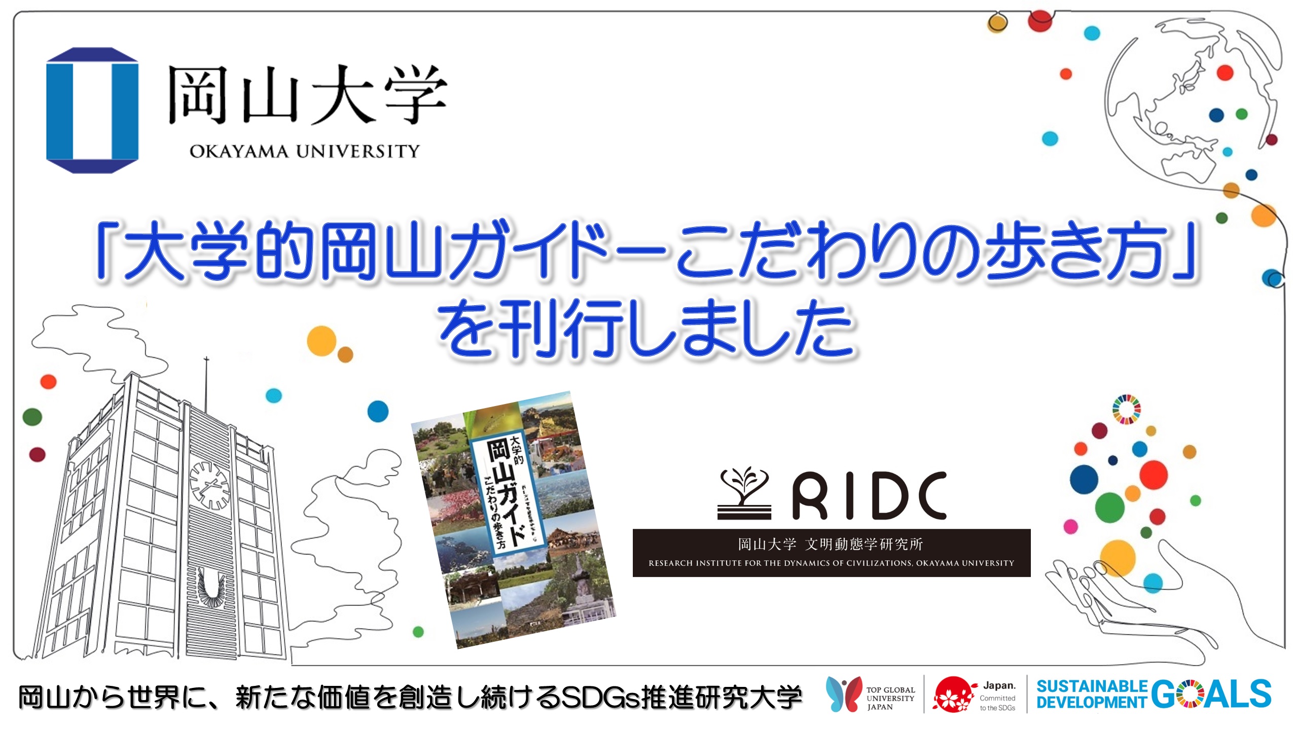 【岡山大学】「大学的岡山ガイド-こだわりの歩き方」を刊行しました