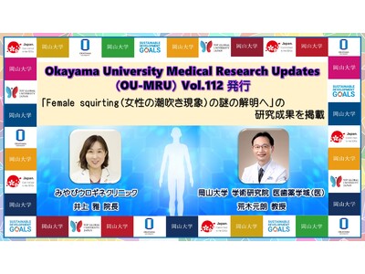 【岡山大学ヘルスイノベーション】Okayama University Medical Research Updates（OU-MRU）Vol.112発行
