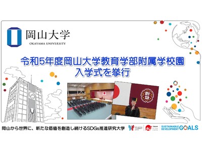 【岡山大学】令和5年度岡山大学教育学部附属学校園の入学式を挙行
