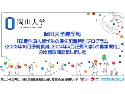【岡山大学】農学部「国費外国人留学生の優先配置特別プログラム（2023年10月予備教育、2024年4月正規入学）の募集案内」の出願期間を（4月24日（月）まで）延長しました