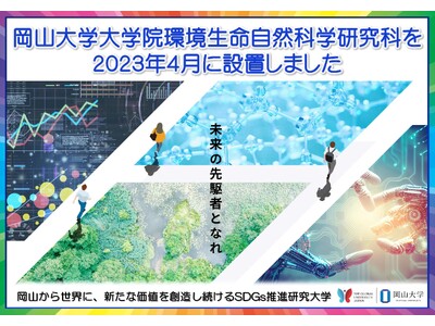 【岡山大学】大学院環境生命自然科学研究科を2023年4月に設置しました