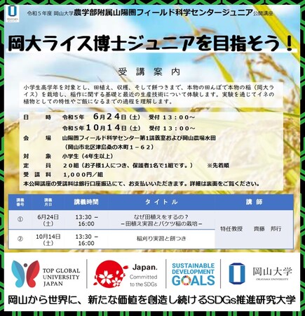 【岡山大学】ジュニア公開講座　岡大ライス博士ジュニアを目指そう！〔6/24,土 10/14,土〕