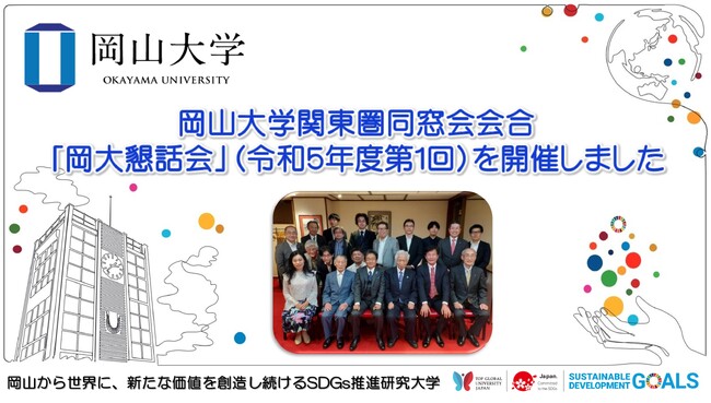 【岡山大学】関東圏同窓会会合「岡大懇話会」（令和5年度第1回）を開催しました 