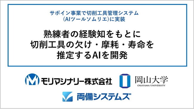 熟練者の経験知をもとに切削工具の欠け・摩耗・寿命を推定するAIを開発〔モリマシナリー、岡山大学、両備システムズ〕