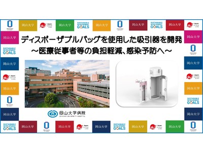 【岡山大学】ディスポーザブルバッグを使用した吸引器を開発 ～医療従事者等の負担軽減、感染予防へ～