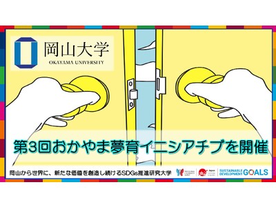 【岡山大学】岡山大学ユネスコチェア特別講座「第3回おかやま夢育イニシアチブ～岡山県産SDGsを発掘せよ！～」を開催しました