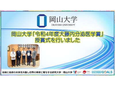 【岡山大学】「令和5年度大藤内分泌医学賞」授賞式を行いました