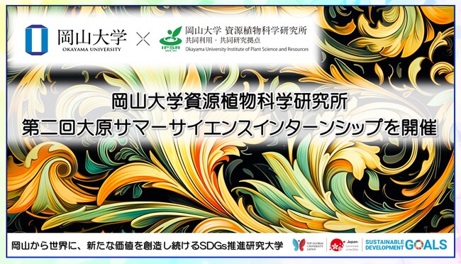 【岡山大学】資源植物科学研究所「第二回大原サマーサイエンスインターンシップ」を開催