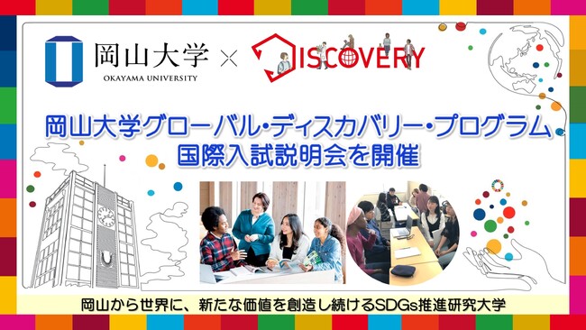 【岡山大学】グローバル・ディスカバリー・プログラム国際入試説明会を開催