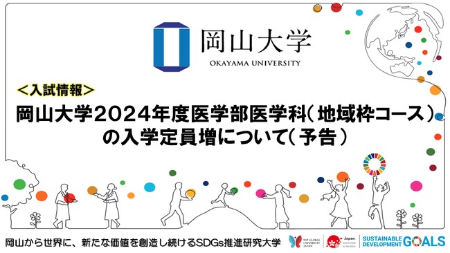 【岡山大学】2024年度医学部医学科（地域枠コース）の入学定員増について（予告）