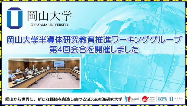 【岡山大学】岡山大学半導体研究教育推進ワーキンググループ第4回会合を開催しました