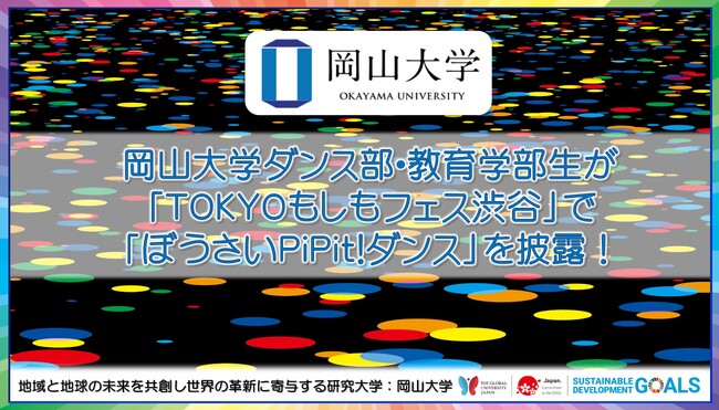 【岡山大学】岡山大学ダンス部・教育学部生が「TOKYOもしもフェス渋谷」で「ぼうさいPiPit!ダンス」を披露！