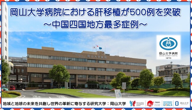 【岡山大学】岡山大学病院における肝移植が500例を突破 ～中国四国地方最多症例～