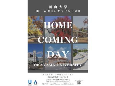 【岡山大学】岡山大学ホームカミングデイ2023〔10/21,土 岡山大学津島キャンパス 他〕