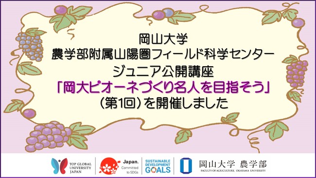 【岡山大学】ジュニア公開講座「岡大ピオーネづくり名人を目指そう」を開催しました