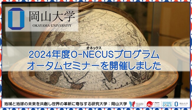 【岡山大学】2024年度O-NECUSプログラムオータムセミナーを開催しました