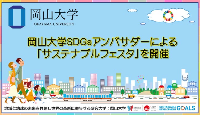 【岡山大学】岡山大学SDGsアンバサダーによる「サステナブルフェスタ」を開催