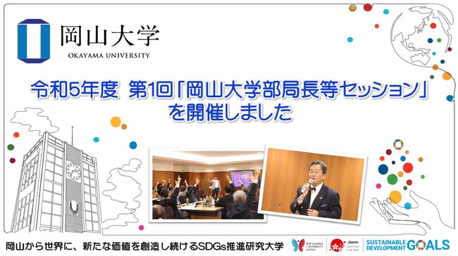 【岡山大学】令和5年度 第1回「岡山大学部局長等セッション」を開催しました
