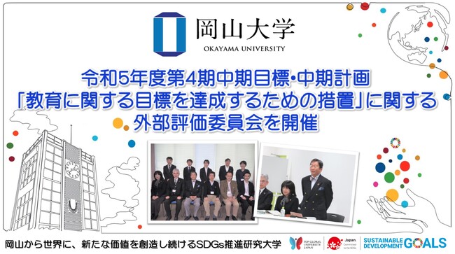 【岡山大学】令和5年度第4期中期目標・中期計画 「教育に関する目標を達成するための措置」に関する外部評価委員会を開催しました