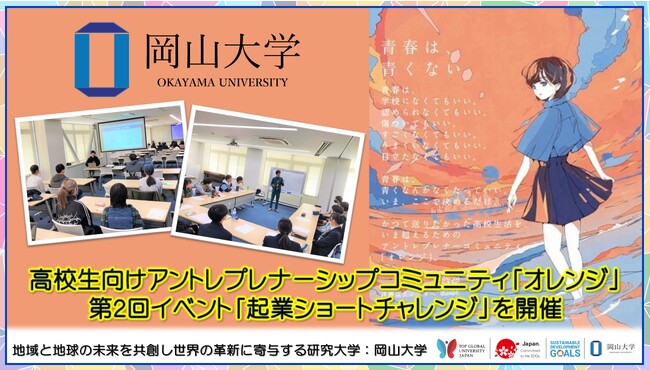 【岡山大学】高校生向けアントレプレナーシップコミュニティ「オレンジ」 第2回イベント「起業ショートチャレンジ」を開催