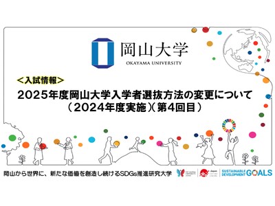 【岡山大学】2025年度岡山大学入学者選抜方法の変更について（2024年度実施）（第4回目）