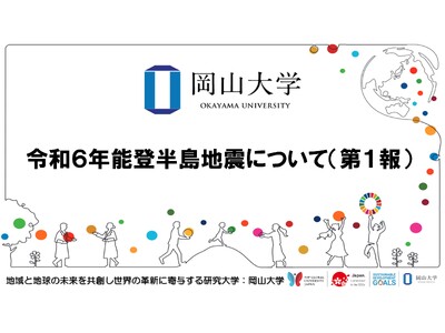 【岡山大学】令和6年能登半島地震について（第1報）