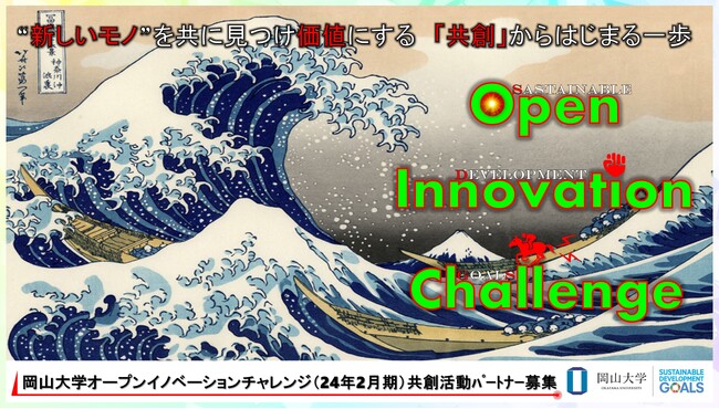 【岡山大学】産学共創活動「岡山大学オープンイノベーションチャレンジ」2024年2月期 共創活動パートナー募集開始