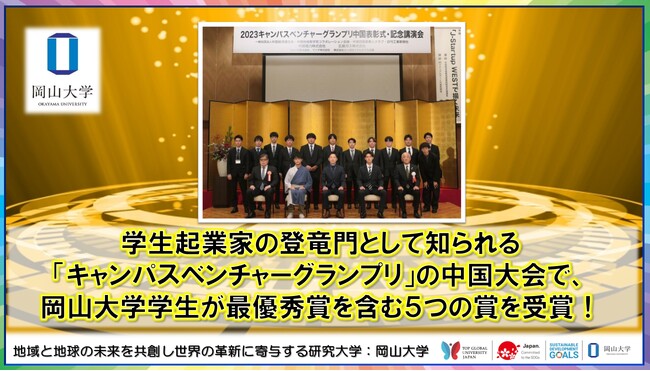 【岡山大学】学生起業家の登竜門として知られる「キャンパスベンチャーグランプリ」の中国大会で、岡山大学学生が最優秀賞を含む5つの賞を受賞！
