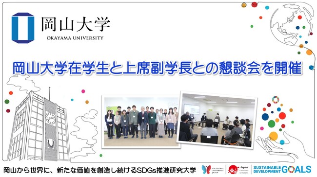 【岡山大学】在学生と上席副学長との懇談会を開催しました