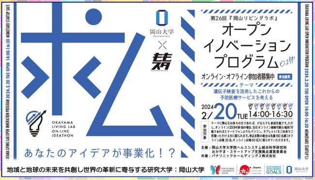【岡山大学】第26回「岡山リビングラボ」オープンイノベーションプログラム（O2IP）～遺伝子検査を活用したこれからの予防医療サービスを考える～〔2/20,火 ハイブリッド開催〕