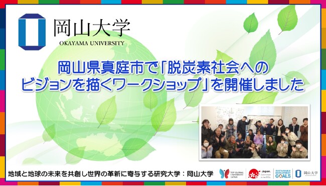 【岡山大学】岡山県真庭市で「脱炭素社会へのビジョンを描くワークショップ」を開催しました