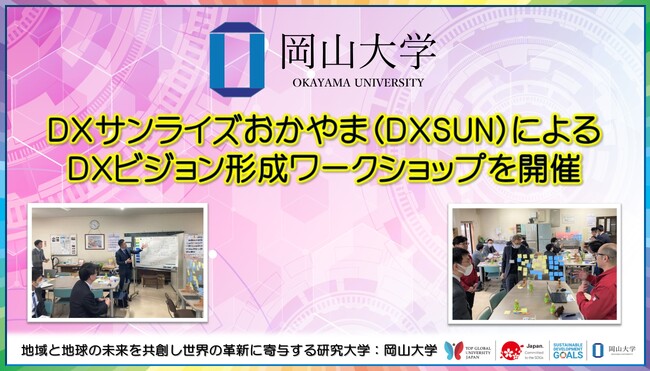 【岡山大学】DXサンライズおかやま（DXSUN）によるDXビジョン形成ワークショップを開催