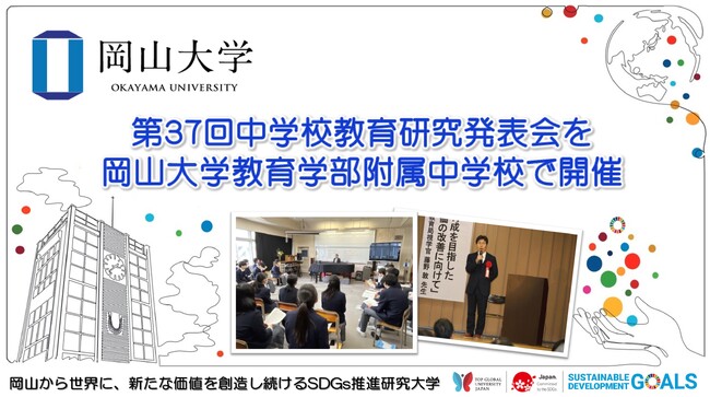 【岡山大学】第37回中学校教育研究発表会を岡山大学教育学部附属中学校で開催しました