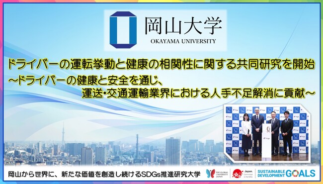 【岡山大学】ドライバーの運転挙動と健康の相関性に関する共同研究を開始 ～ドライバーの健康と安全を通じ、運送・交通運輸業界における人手不足解消に貢献～